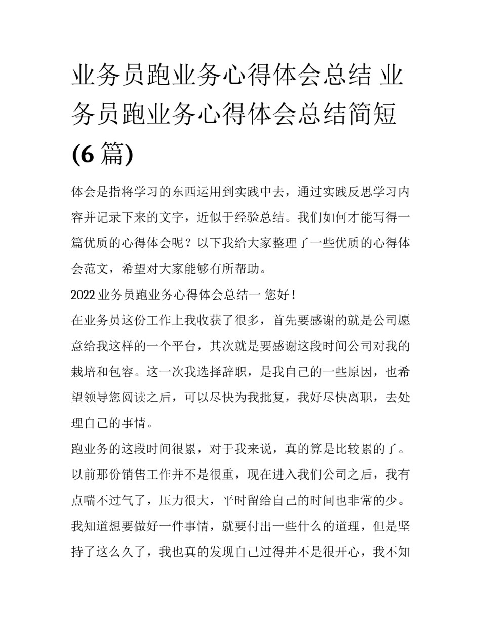 业务员跑业务心得体会总结 业务员跑业务心得体会总结简短(6篇)_第1页