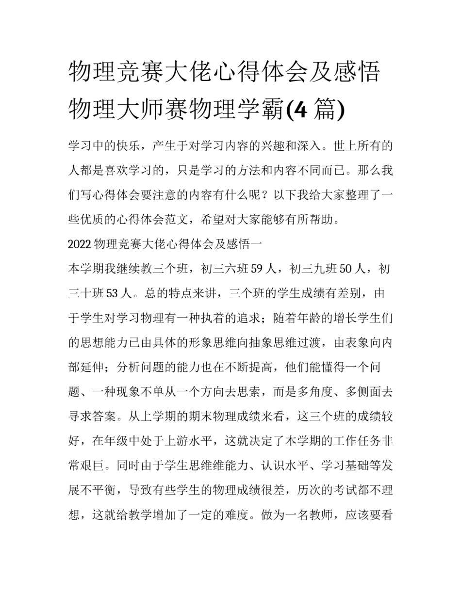 物理竞赛大佬心得体会及感悟 物理大师赛物理学霸(4篇)_第1页