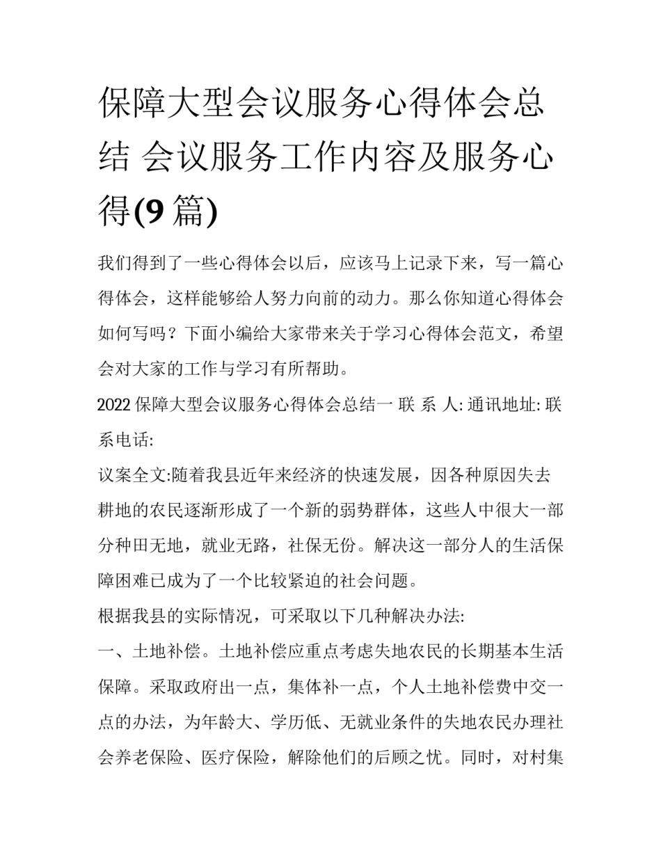 保障大型会议服务心得体会总结 会议服务工作内容及服务心得(9篇)_第1页