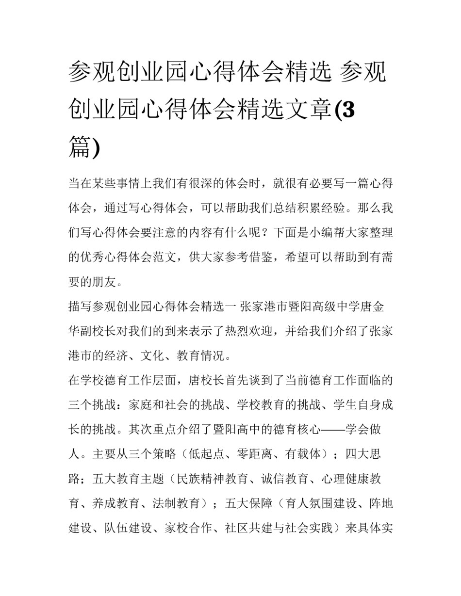 参观创业园心得体会精选 参观创业园心得体会精选文章(3篇)_第1页