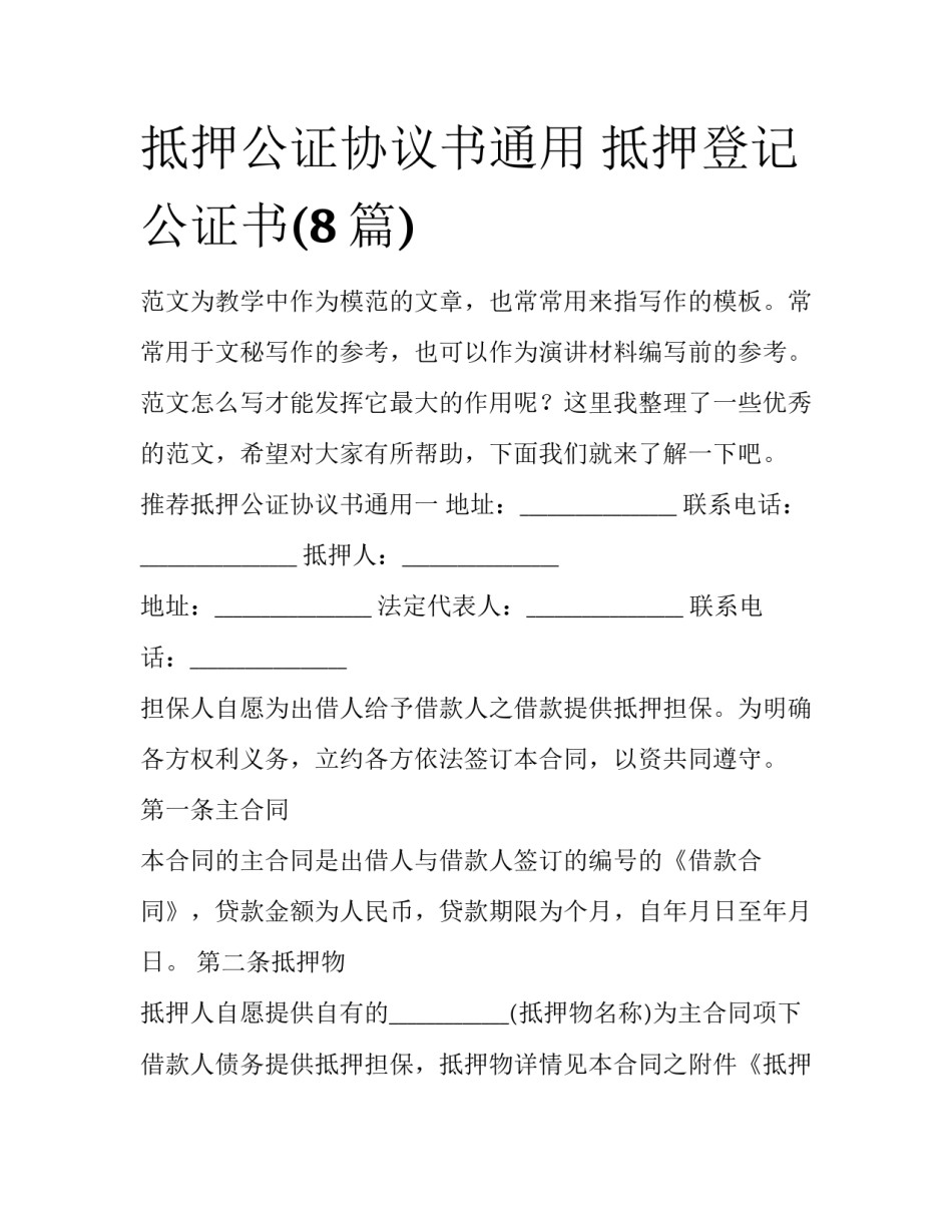 抵押公证协议书通用 抵押登记公证书(8篇)_第1页