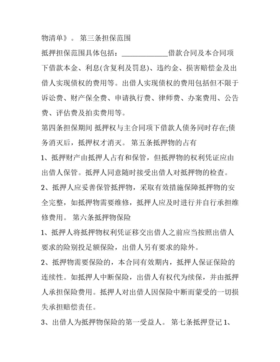 抵押公证协议书通用 抵押登记公证书(8篇)_第2页