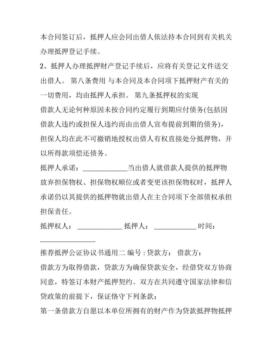 抵押公证协议书通用 抵押登记公证书(8篇)_第3页
