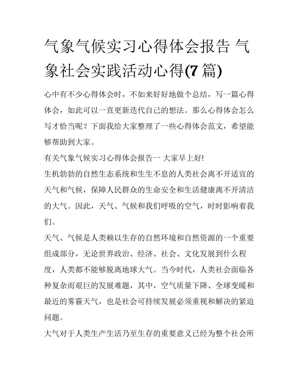 气象气候实习心得体会报告 气象社会实践活动心得(7篇)_第1页