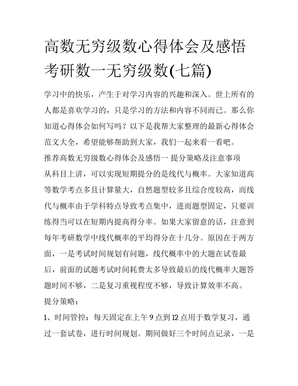 高数无穷级数心得体会及感悟 考研数一无穷级数(七篇)_第1页