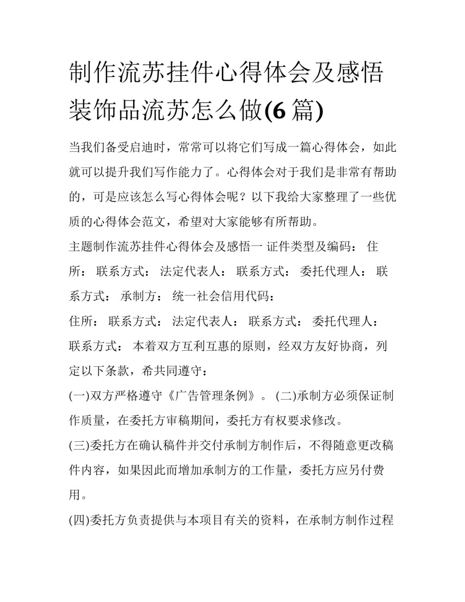 制作流苏挂件心得体会及感悟 装饰品流苏怎么做(6篇)_第1页