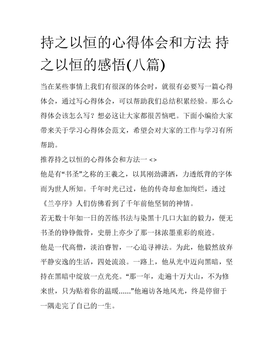 持之以恒的心得体会和方法 持之以恒的感悟(八篇)_第1页