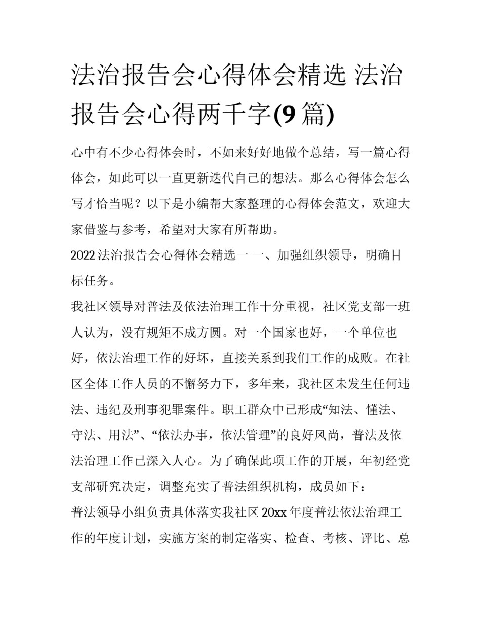 法治报告会心得体会精选 法治报告会心得两千字(9篇)_第1页
