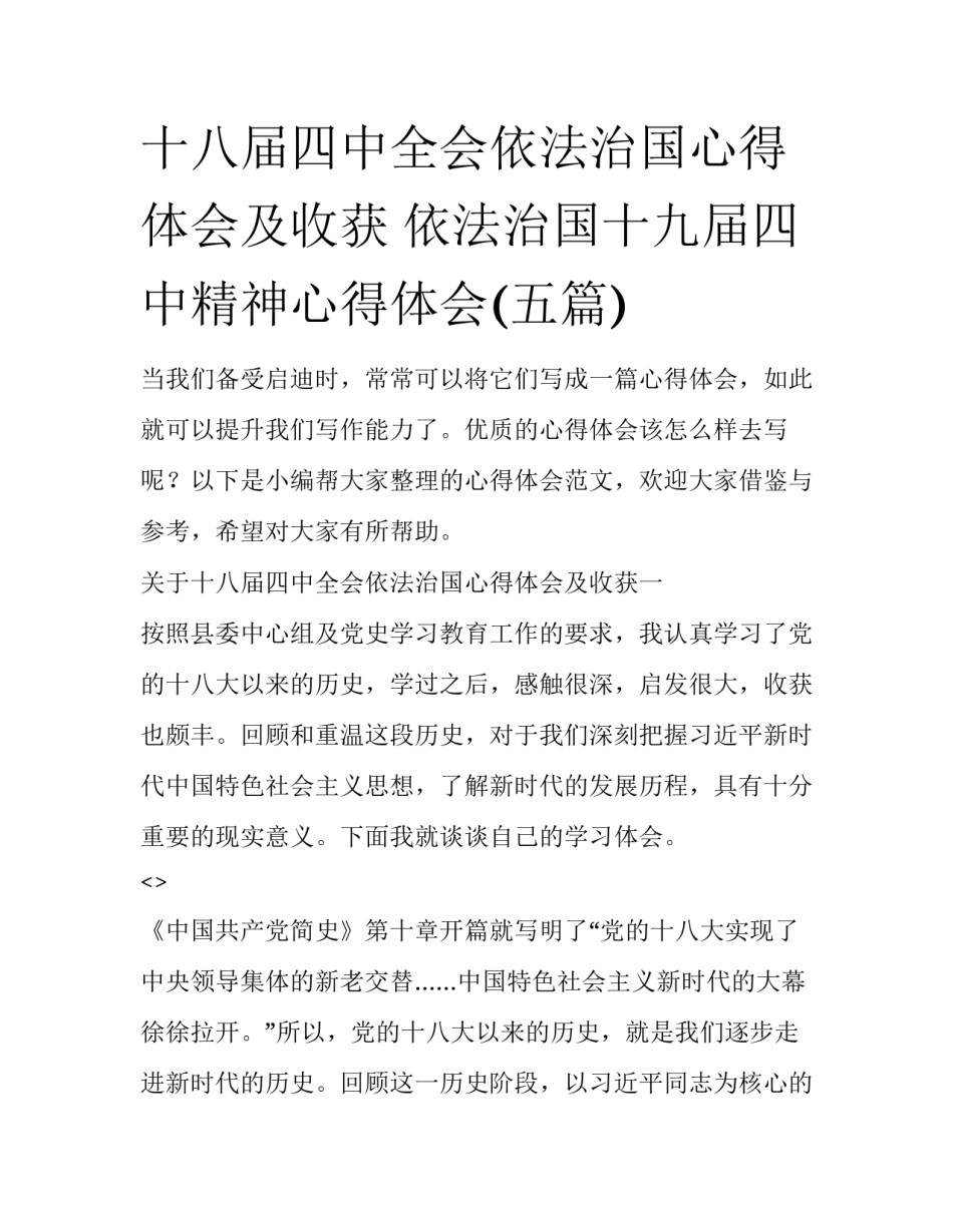 十八届四中全会依法治国心得体会及收获 依法治国十九届四中精神心得体会(五篇)_第1页