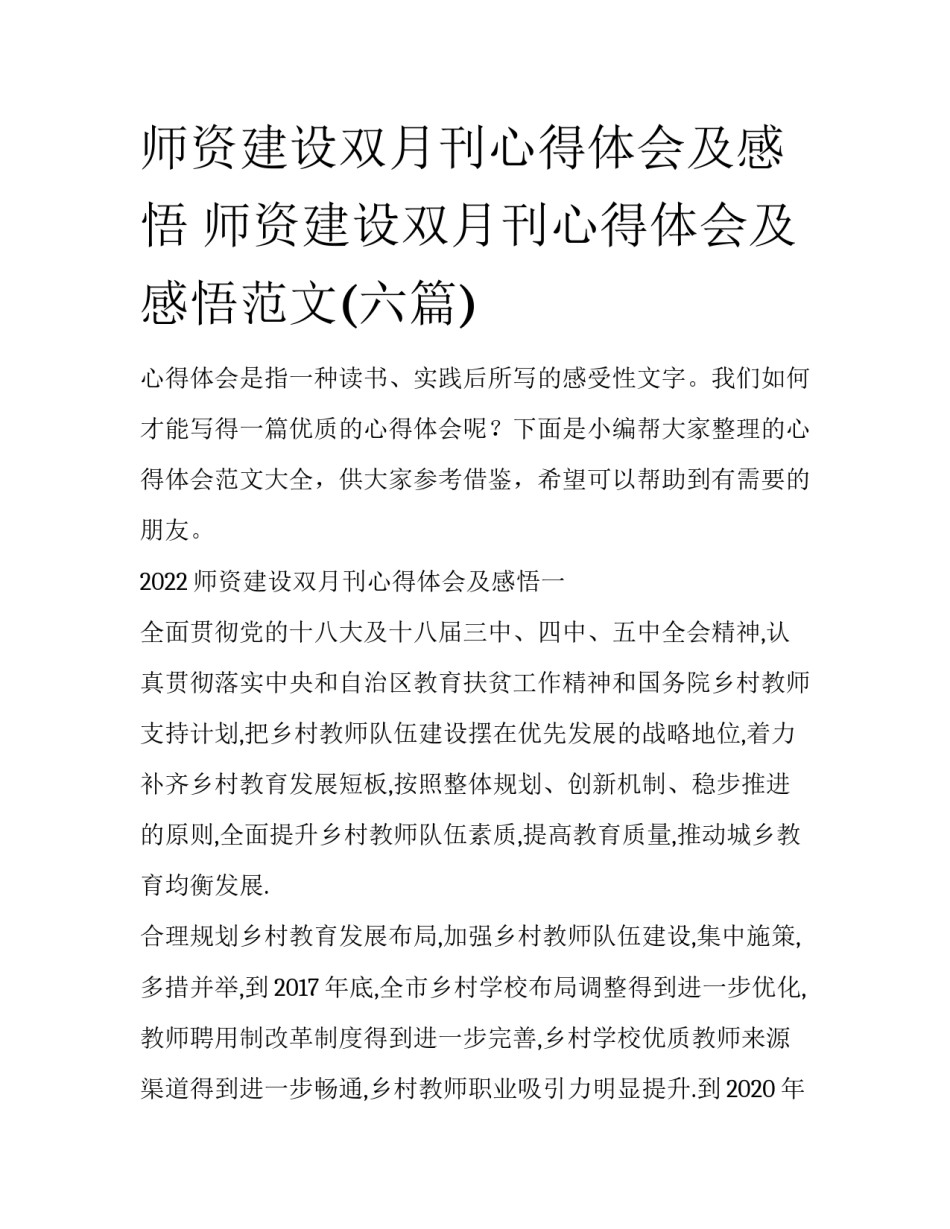 师资建设双月刊心得体会及感悟 师资建设双月刊心得体会及感悟范文(六篇)_第1页