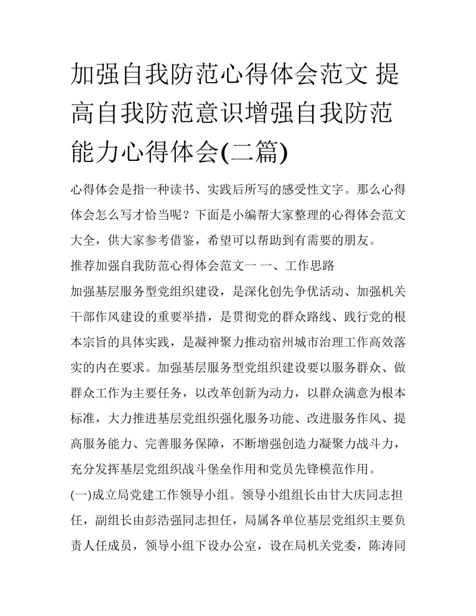 加强自我防范心得体会范文 提高自我防范意识增强自我防范能力心得体会(二篇)_第1页