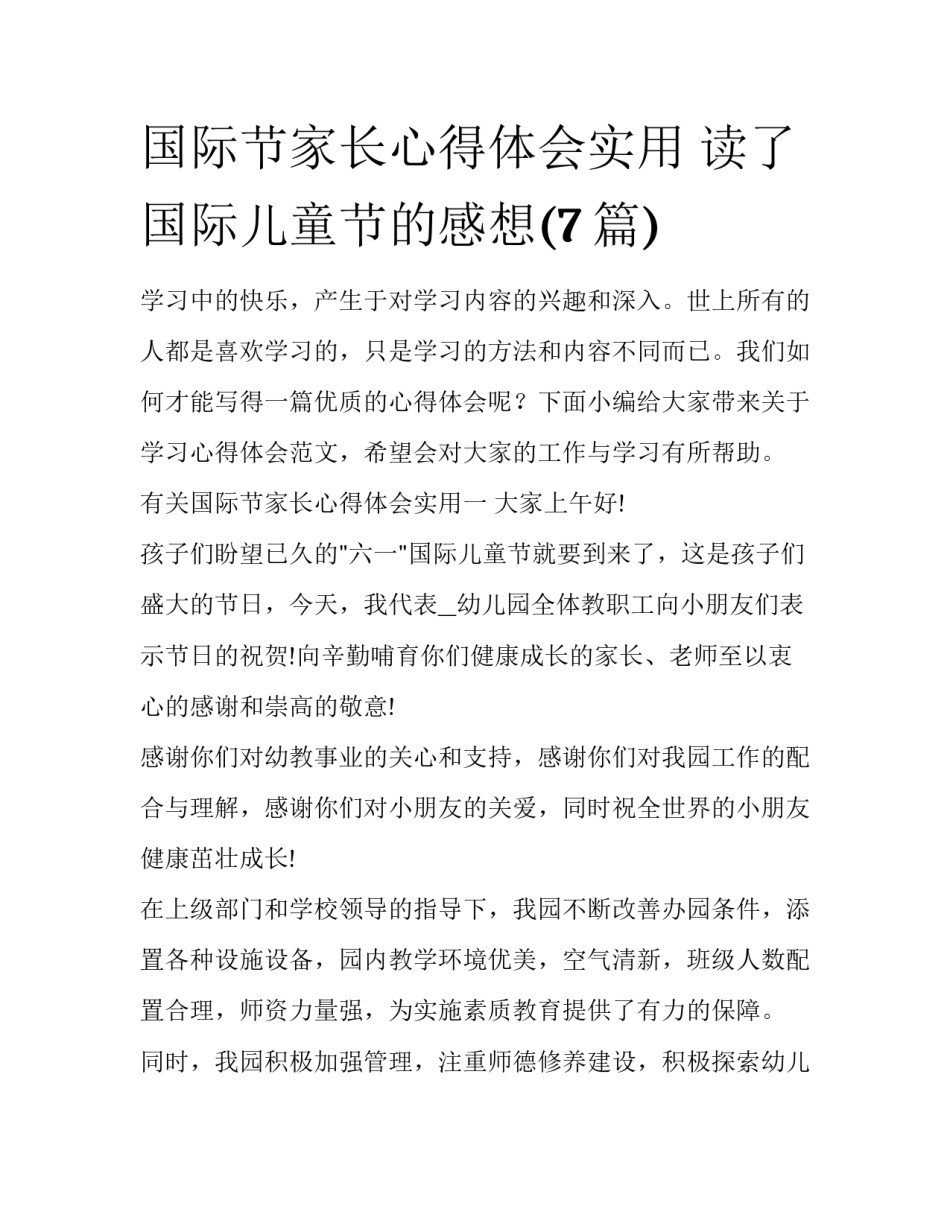 国际节家长心得体会实用 读了国际儿童节的感想(7篇)_第1页