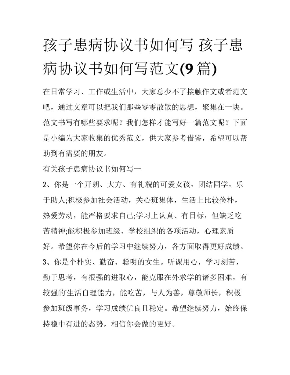 孩子患病协议书如何写 孩子患病协议书如何写范文(9篇)_第1页