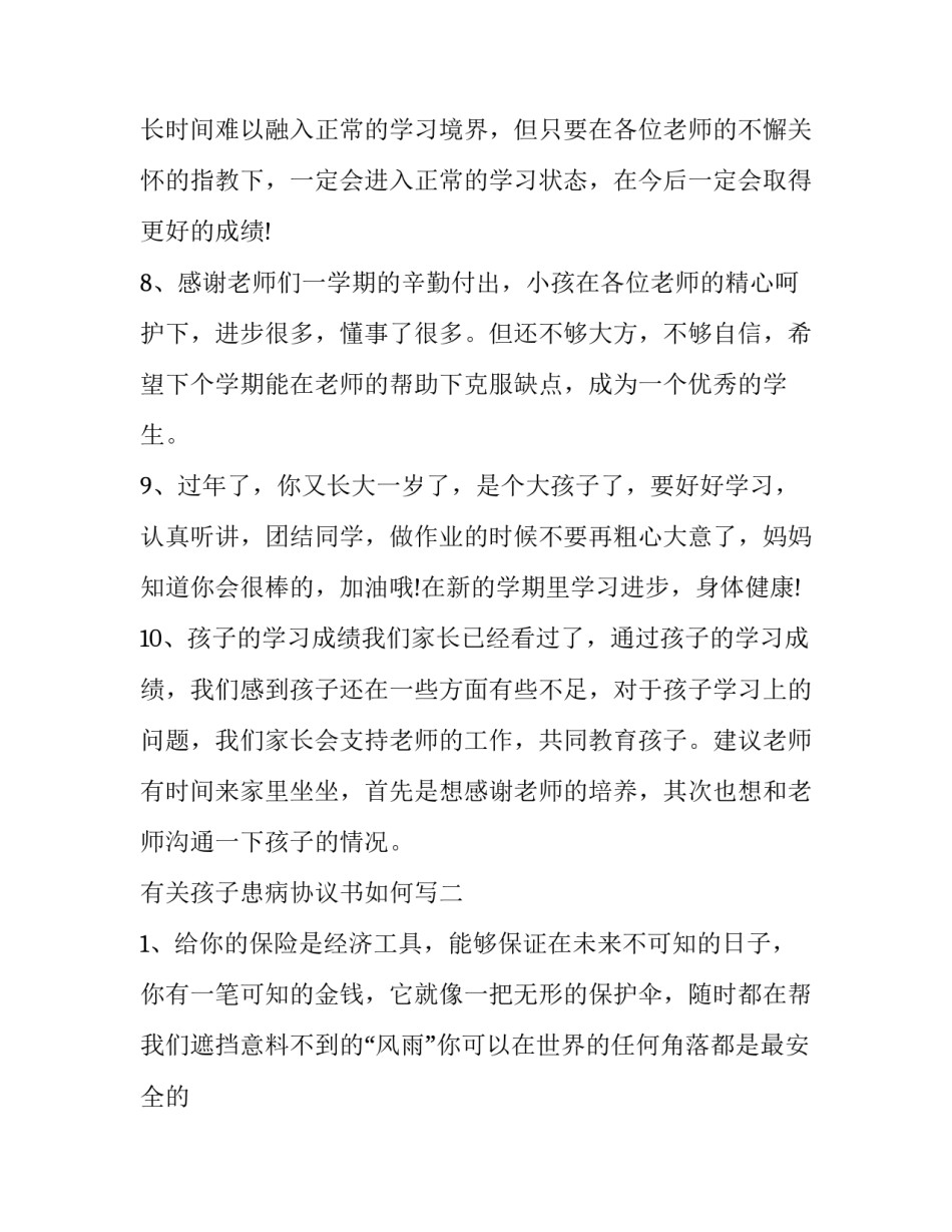 孩子患病协议书如何写 孩子患病协议书如何写范文(9篇)_第3页