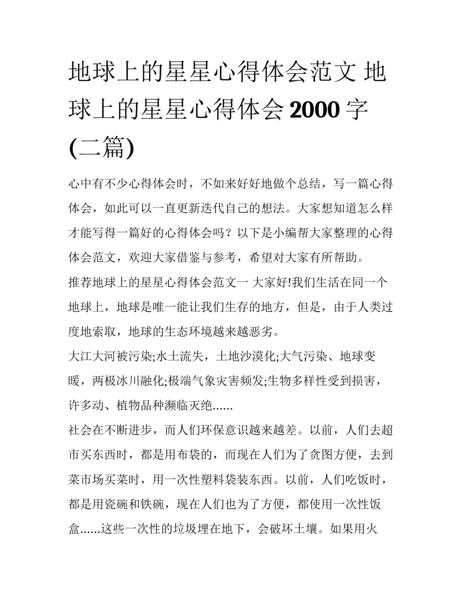 地球上的星星心得体会范文 地球上的星星心得体会2000字(二篇)_第1页