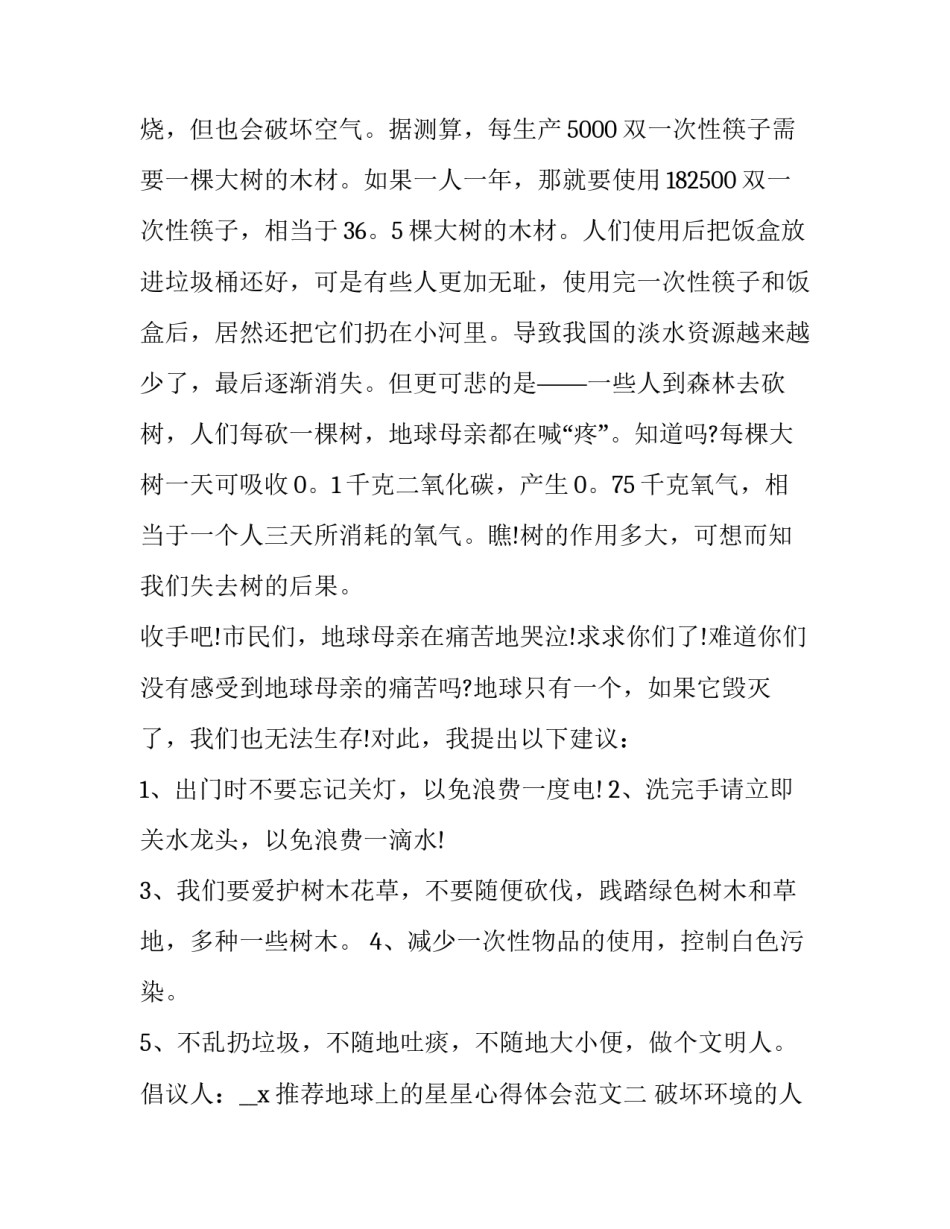 地球上的星星心得体会范文 地球上的星星心得体会2000字(二篇)_第2页