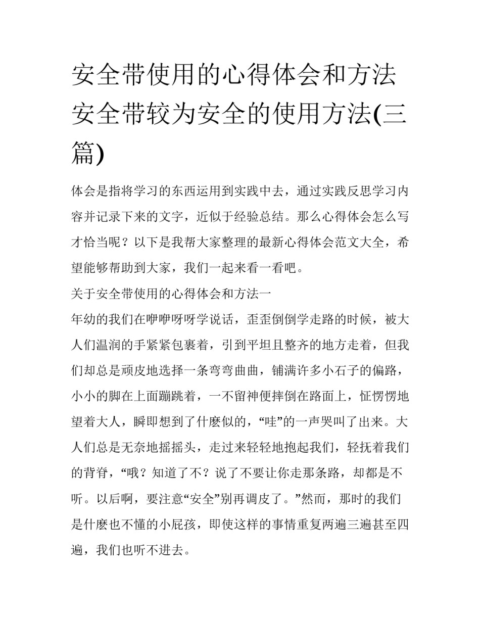 安全带使用的心得体会和方法 安全带较为安全的使用方法(三篇)_第1页