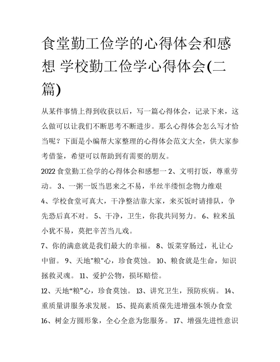 食堂勤工俭学的心得体会和感想 学校勤工俭学心得体会(二篇)_第1页