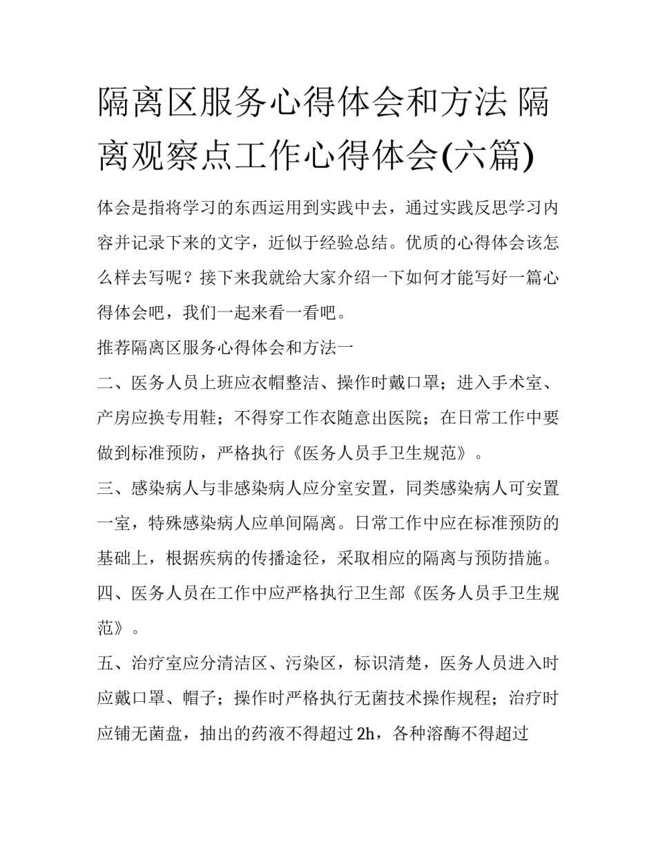 隔离区服务心得体会和方法 隔离观察点工作心得体会(六篇)_第1页