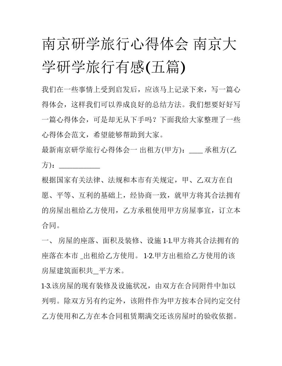 南京研学旅行心得体会 南京大学研学旅行有感(五篇)_第1页