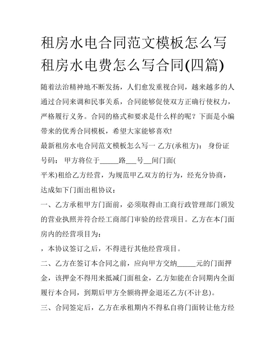 租房水电合同范文模板怎么写 租房水电费怎么写合同(四篇)_第1页