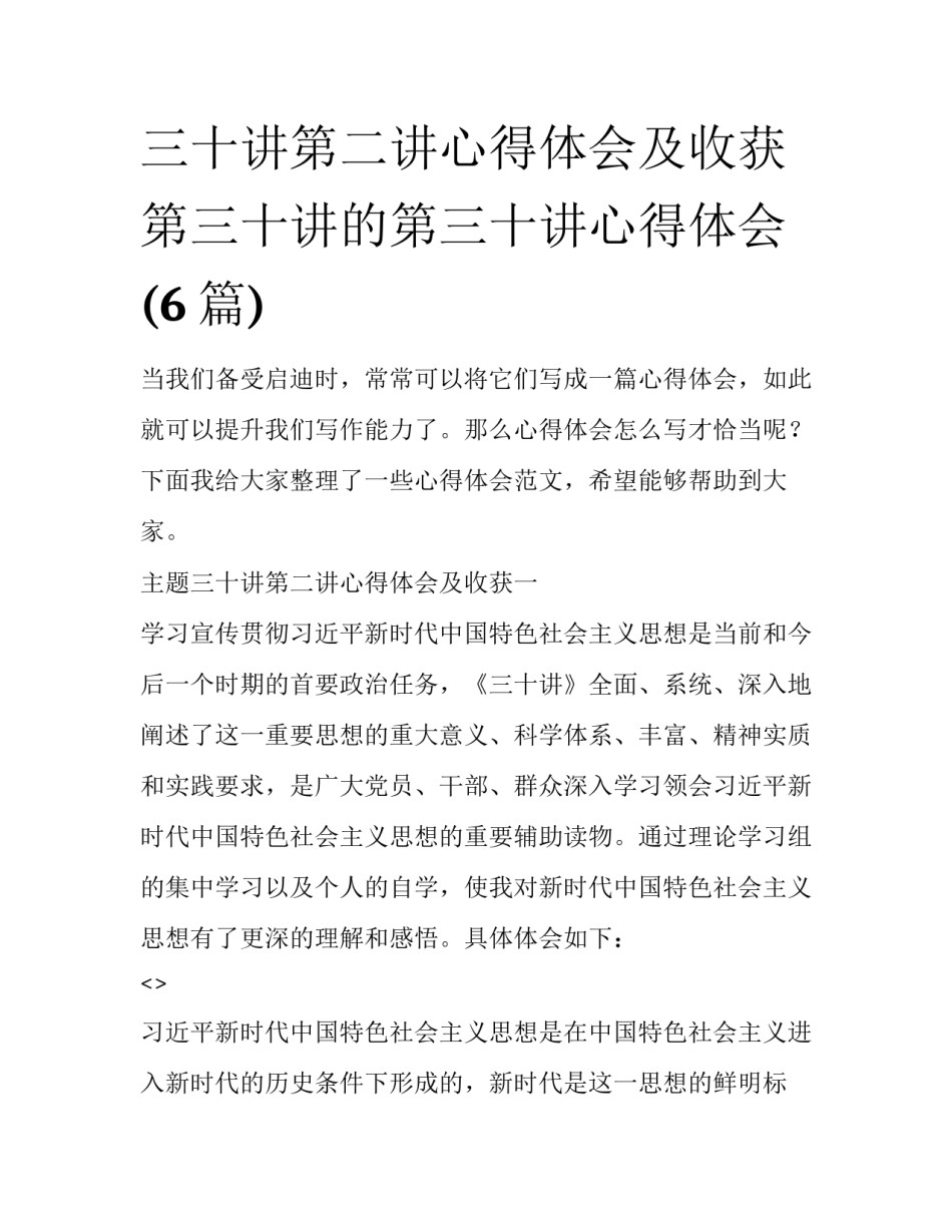 三十讲第二讲心得体会及收获 第三十讲的第三十讲心得体会(6篇)_第1页