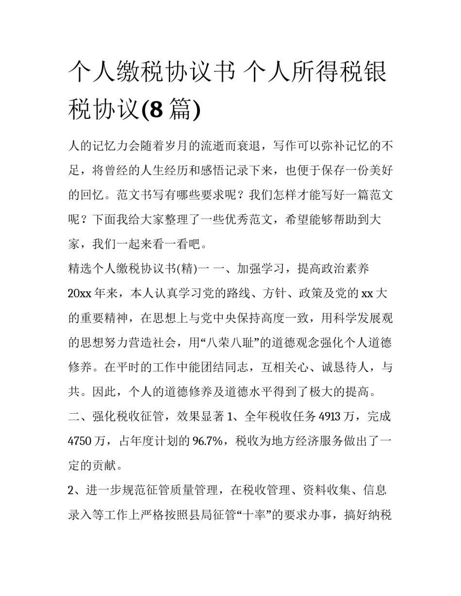个人缴税协议书 个人所得税银税协议(8篇)_第1页