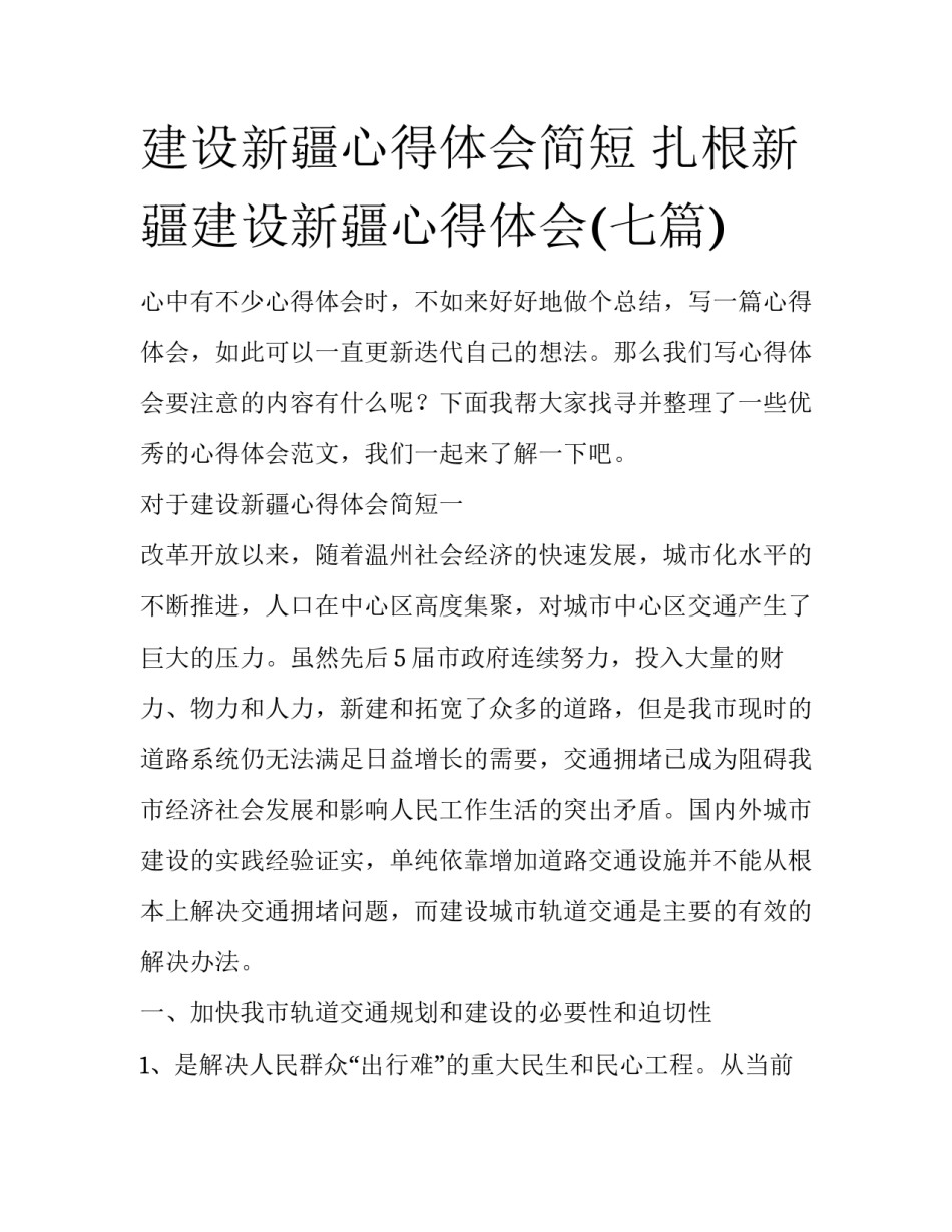 建设新疆心得体会简短 扎根新疆建设新疆心得体会(七篇)_第1页