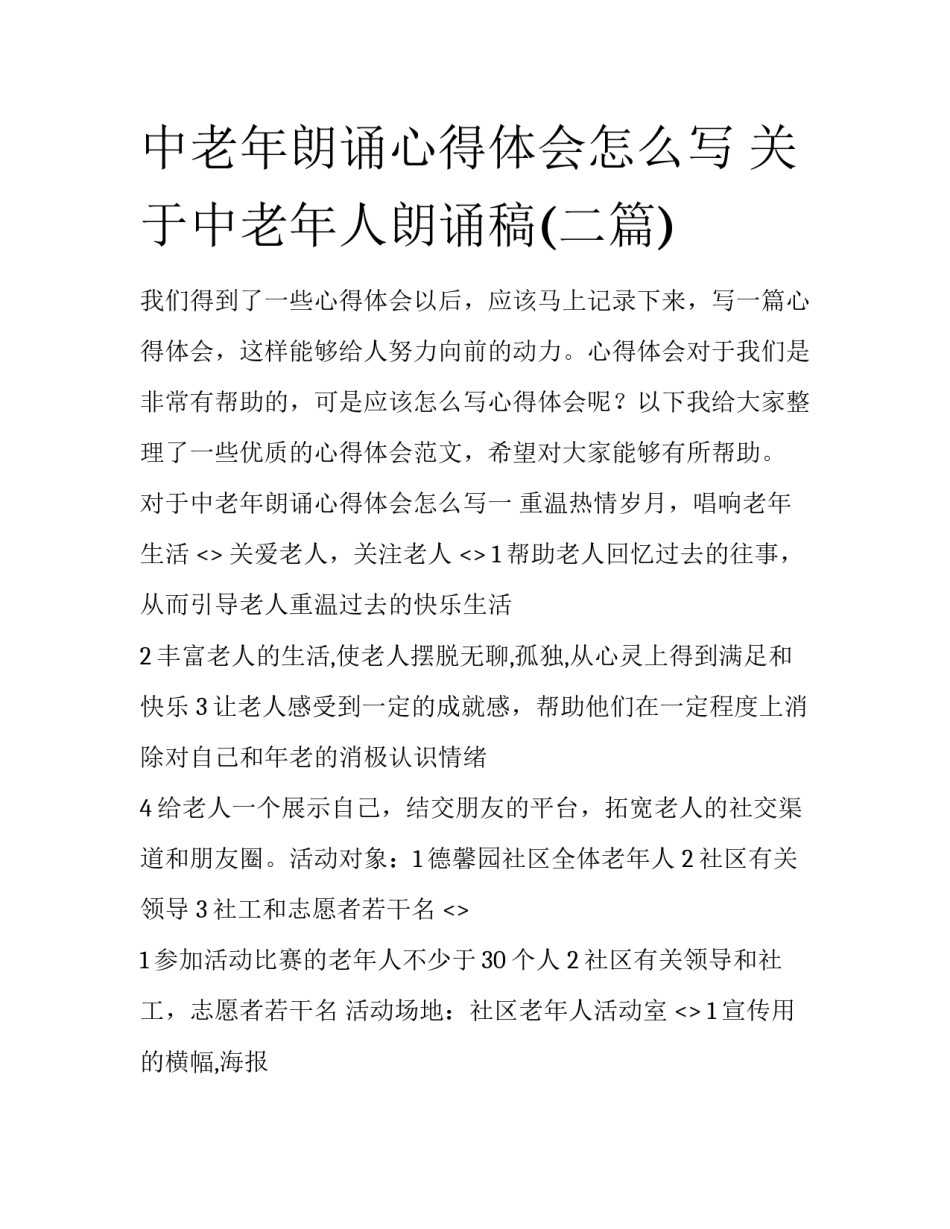 中老年朗诵心得体会怎么写 关于中老年人朗诵稿(二篇)_第1页
