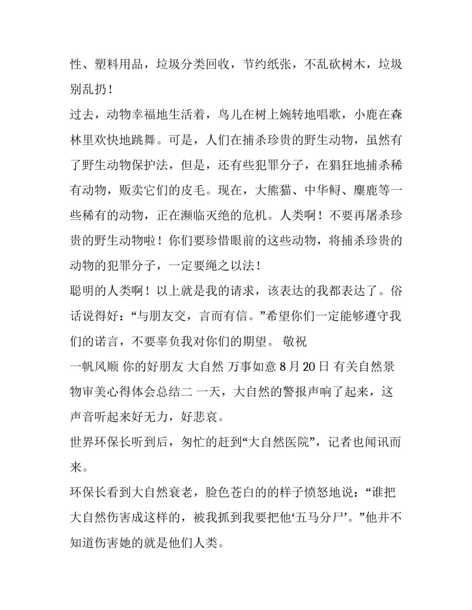 自然景物审美心得体会总结 自然景物审美心得体会总结范文(2篇)_第2页