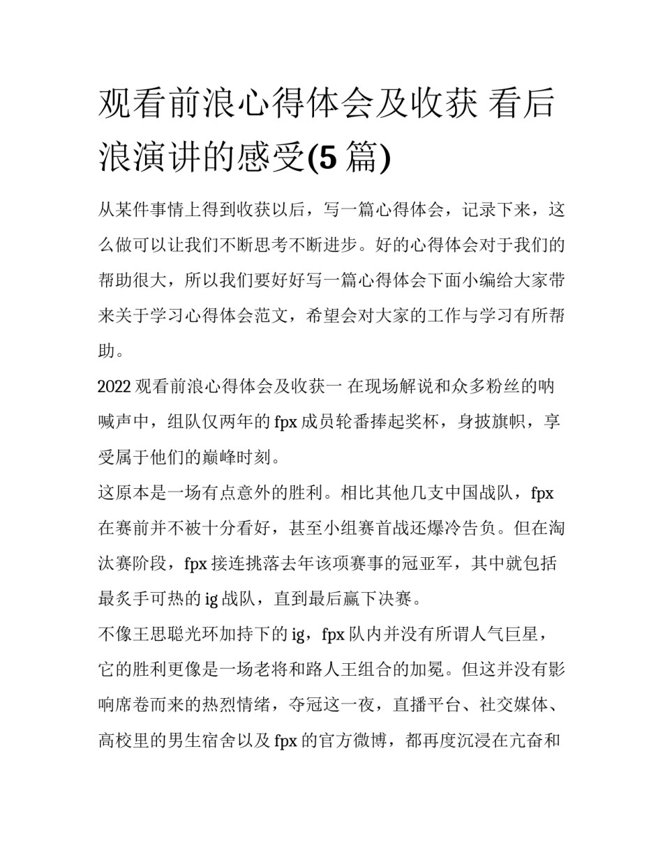 观看前浪心得体会及收获 看后浪演讲的感受(5篇)_第1页