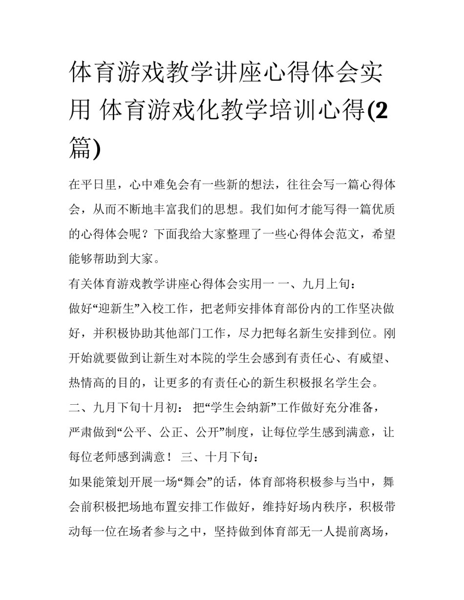 体育游戏教学讲座心得体会实用 体育游戏化教学培训心得(2篇)_第1页
