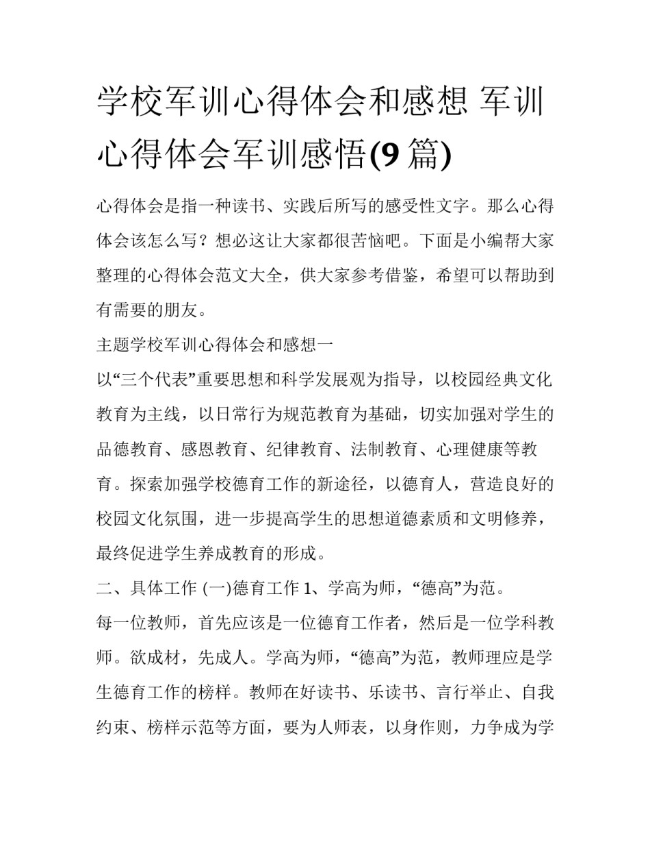 学校军训心得体会和感想 军训心得体会军训感悟(9篇)_第1页