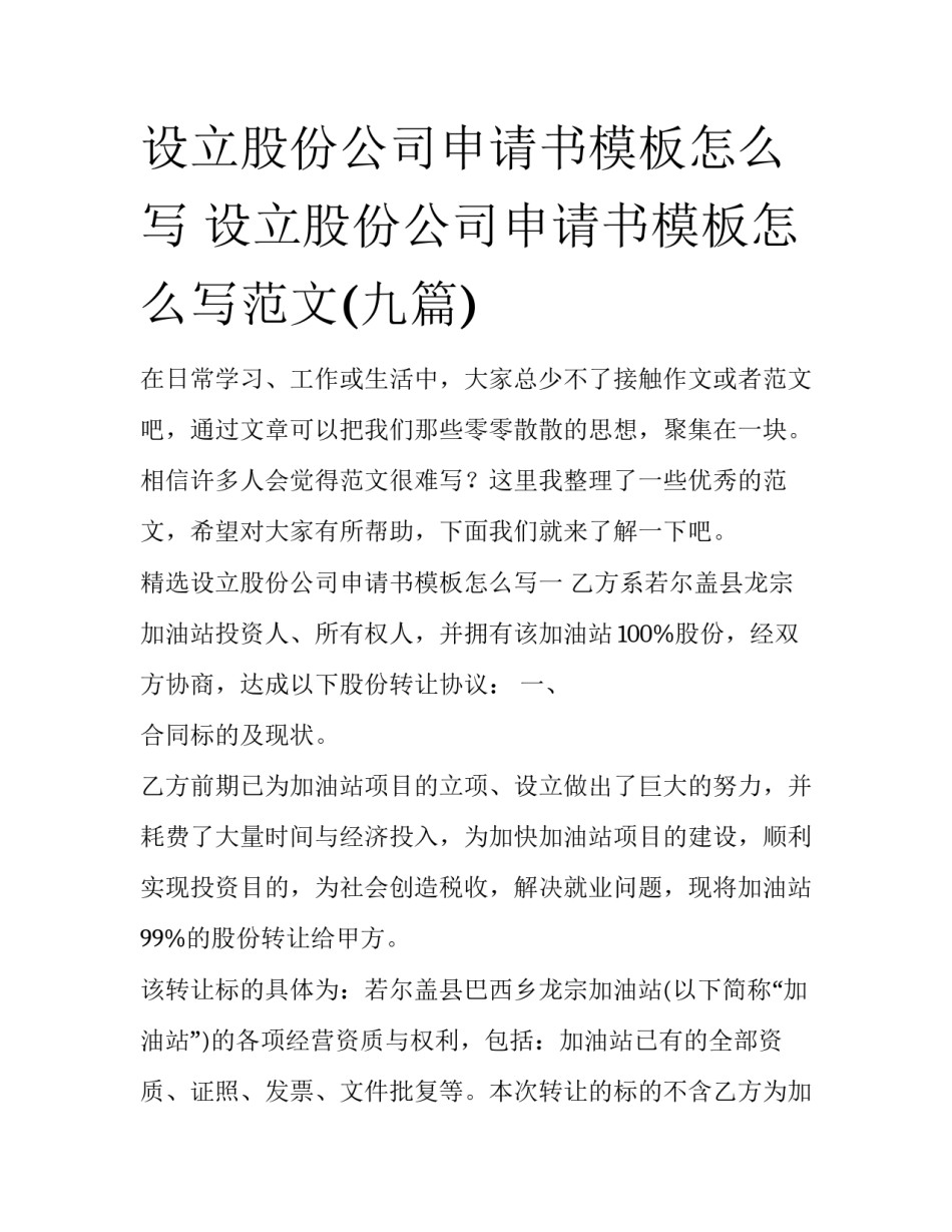设立股份公司申请书模板怎么写 设立股份公司申请书模板怎么写范文(九篇)_第1页