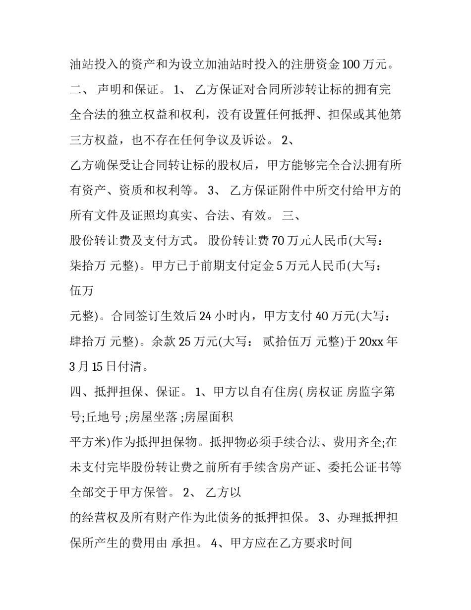 设立股份公司申请书模板怎么写 设立股份公司申请书模板怎么写范文(九篇)_第2页