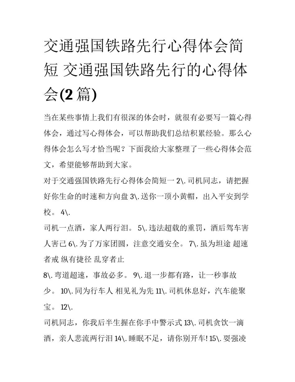 交通强国铁路先行心得体会简短 交通强国铁路先行的心得体会(2篇)_第1页