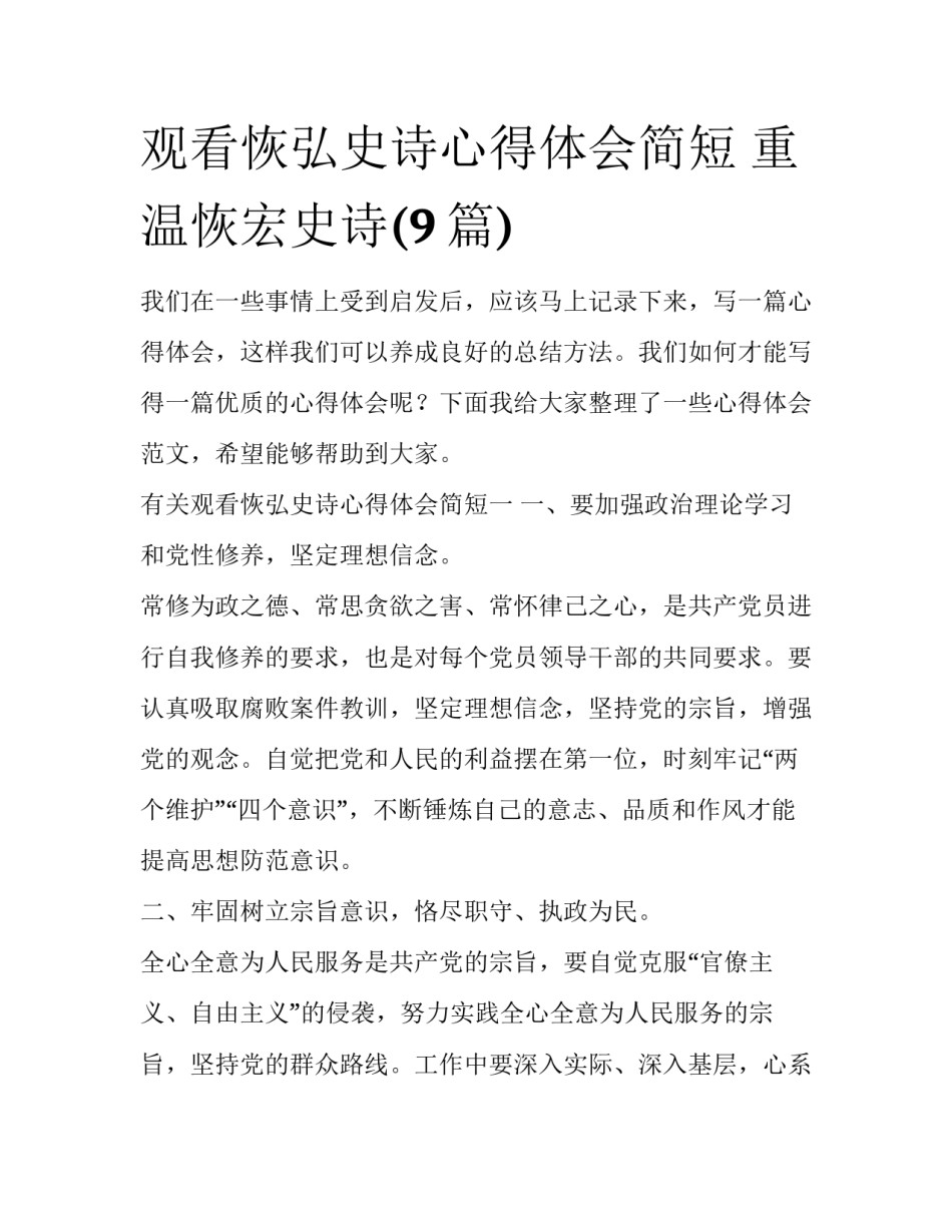 观看恢弘史诗心得体会简短 重温恢宏史诗(9篇)_第1页