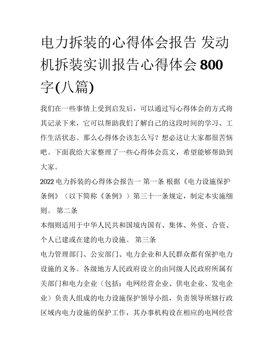 电力拆装的心得体会报告 发动机拆装实训报告心得体会800字(八篇)_第1页