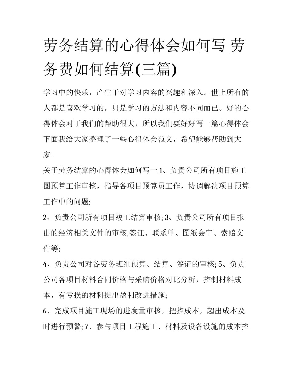 劳务结算的心得体会如何写 劳务费如何结算(三篇)_第1页