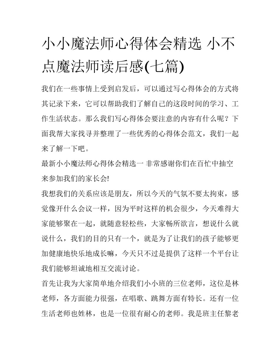小小魔法师心得体会精选 小不点魔法师读后感(七篇)_第1页