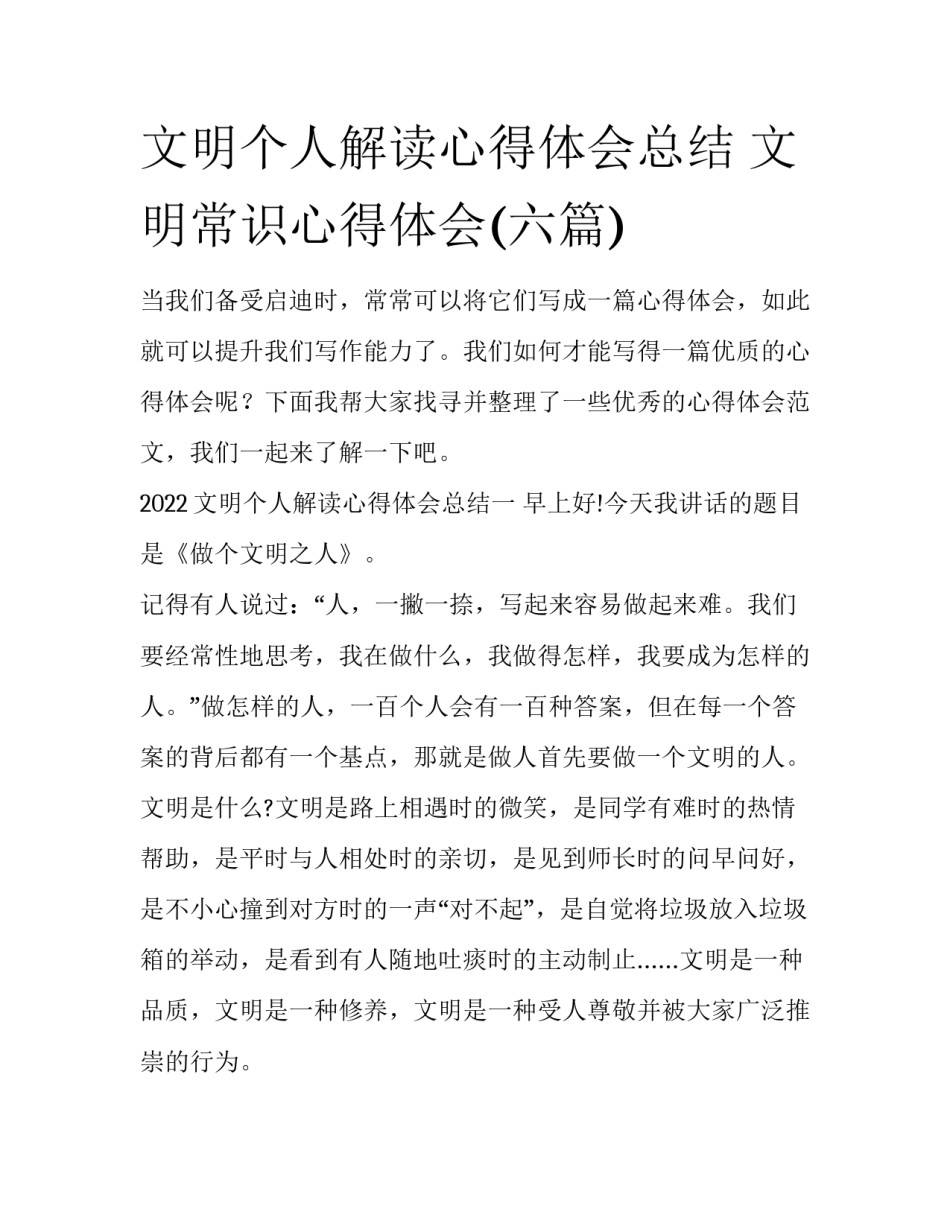 文明个人解读心得体会总结 文明常识心得体会(六篇)_第1页