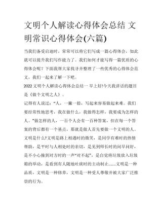 文明个人解读心得体会总结 文明常识心得体会(六篇)