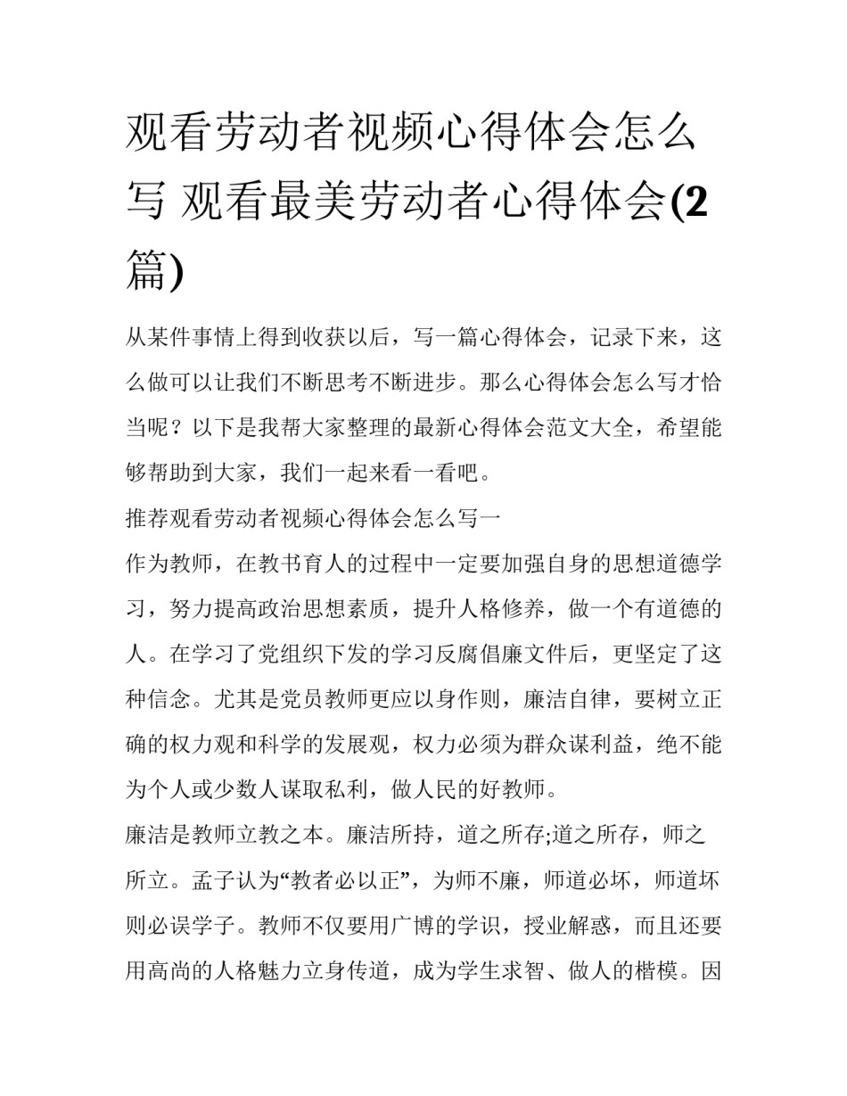 观看劳动者视频心得体会怎么写 观看最美劳动者心得体会(2篇)_第1页