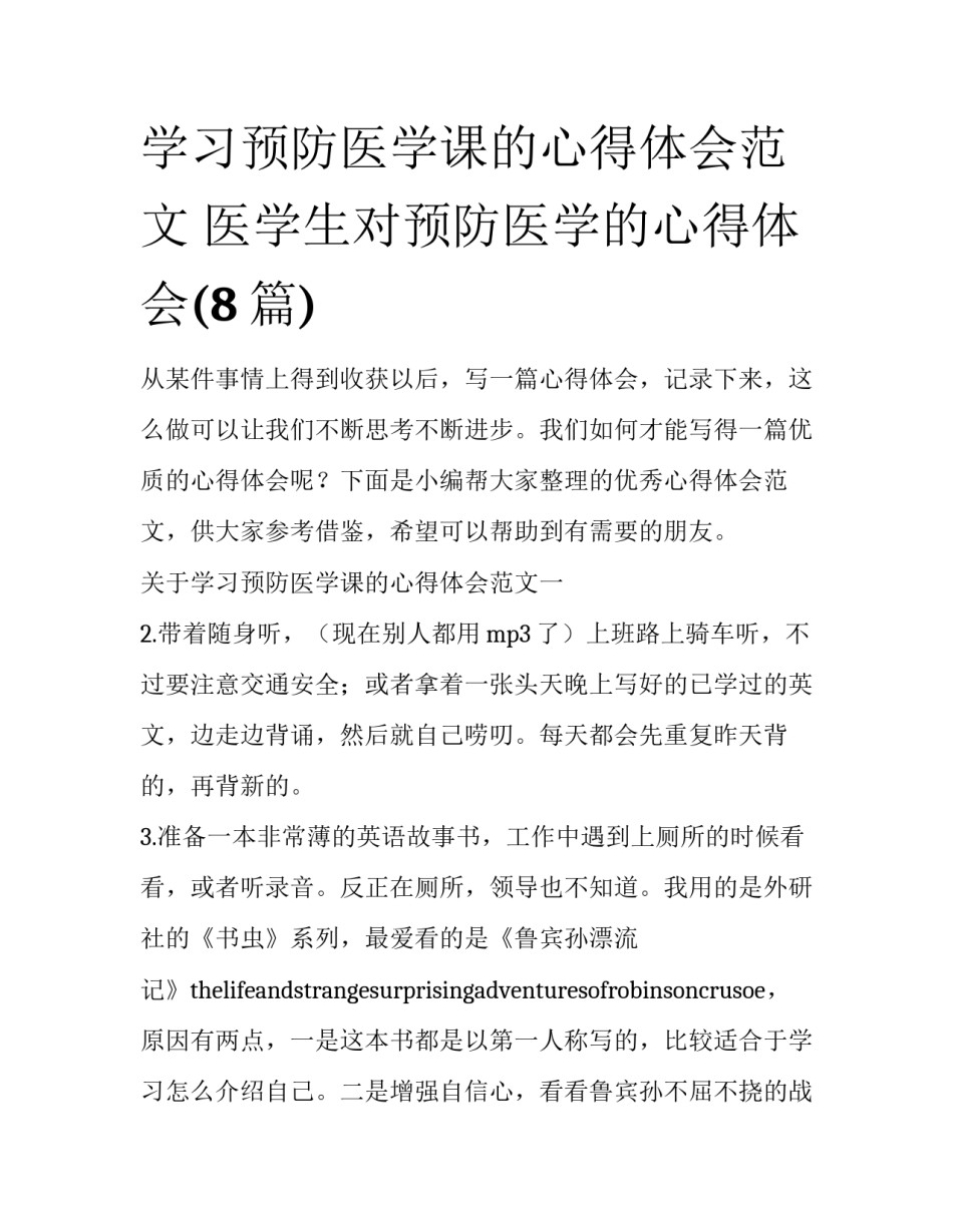 学习预防医学课的心得体会范文 医学生对预防医学的心得体会(8篇)_第1页