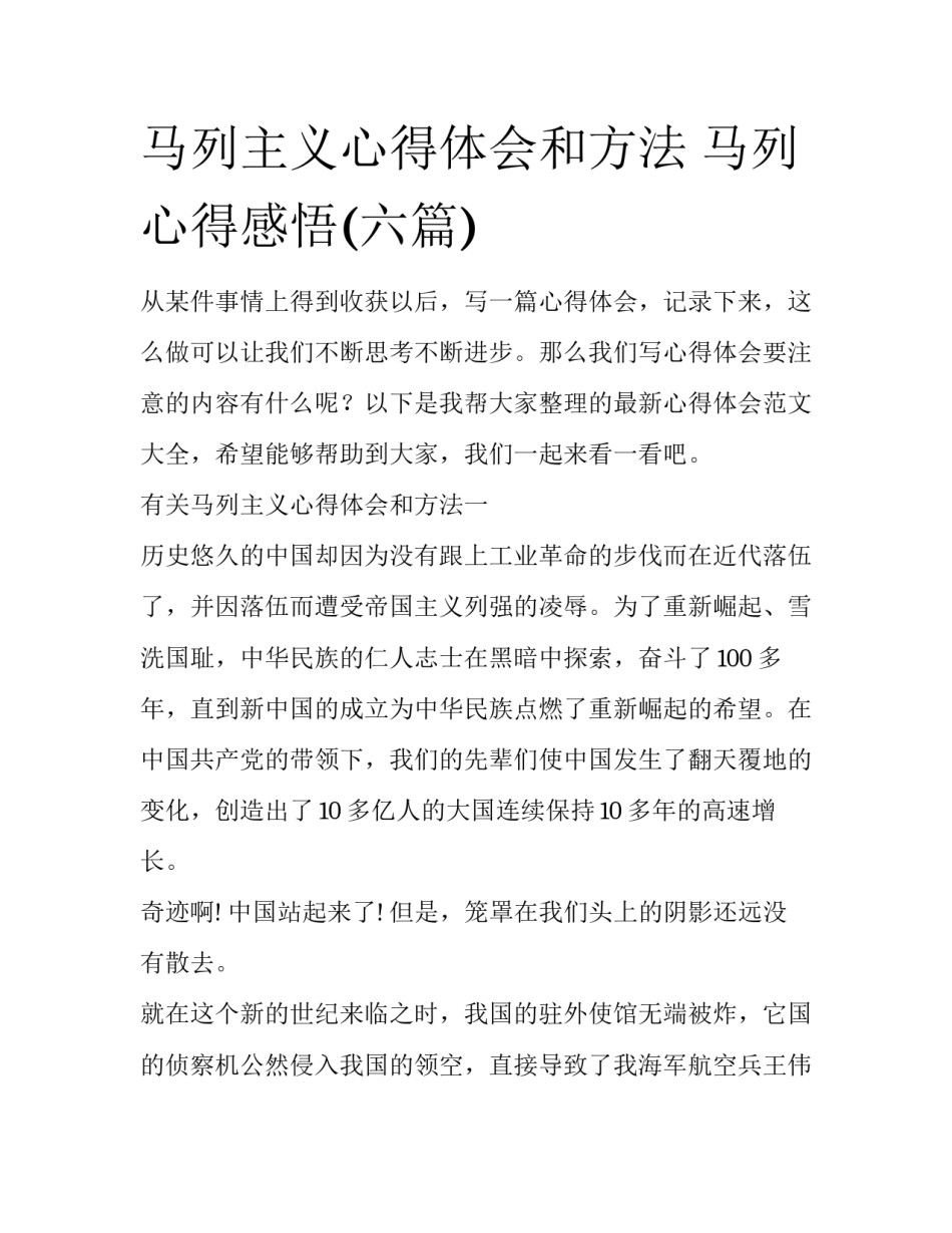 马列主义心得体会和方法 马列心得感悟(六篇)_第1页