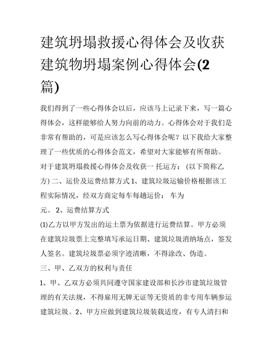 建筑坍塌救援心得体会及收获 建筑物坍塌案例心得体会(2篇)_第1页