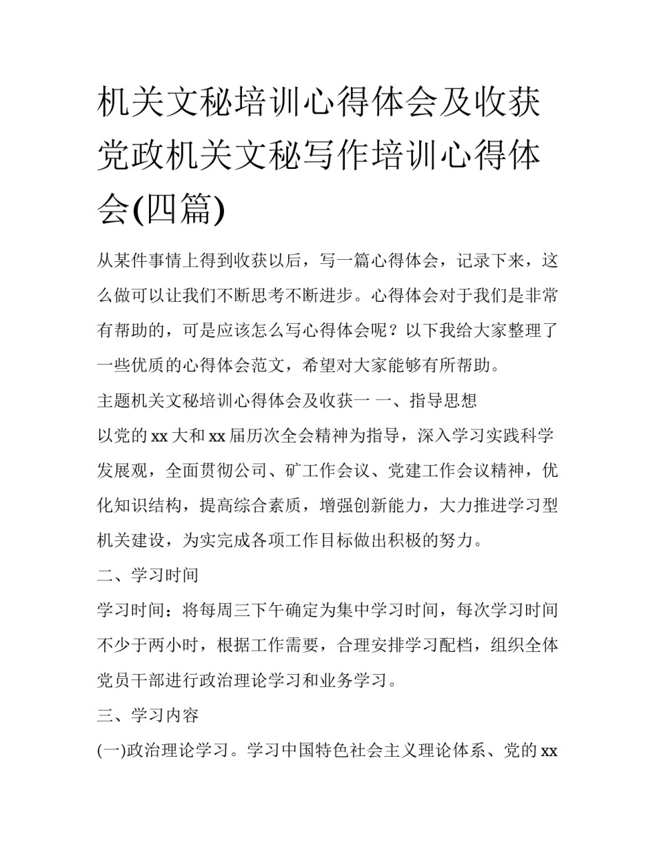 机关文秘培训心得体会及收获 党政机关文秘写作培训心得体会(四篇)_第1页