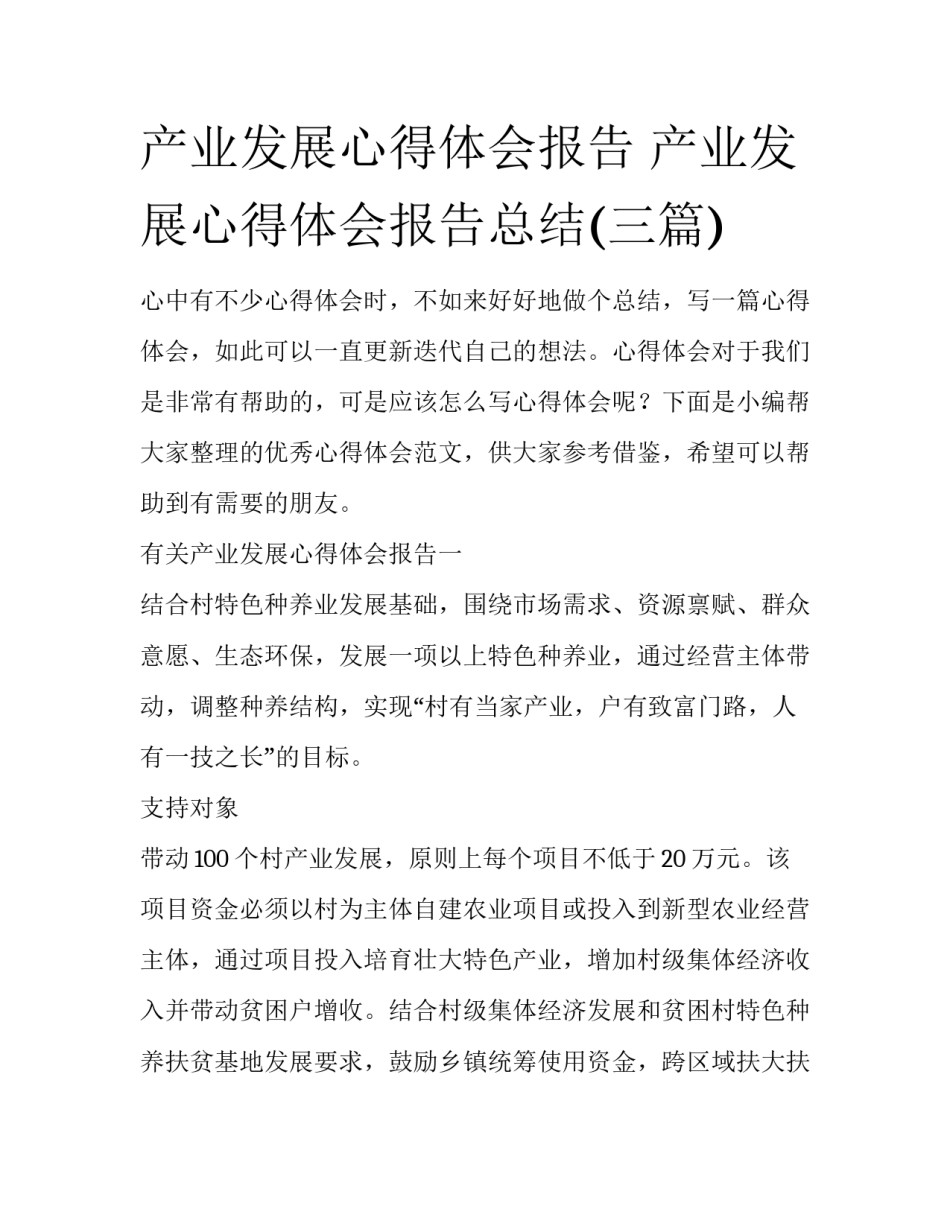产业发展心得体会报告 产业发展心得体会报告总结(三篇)_第1页