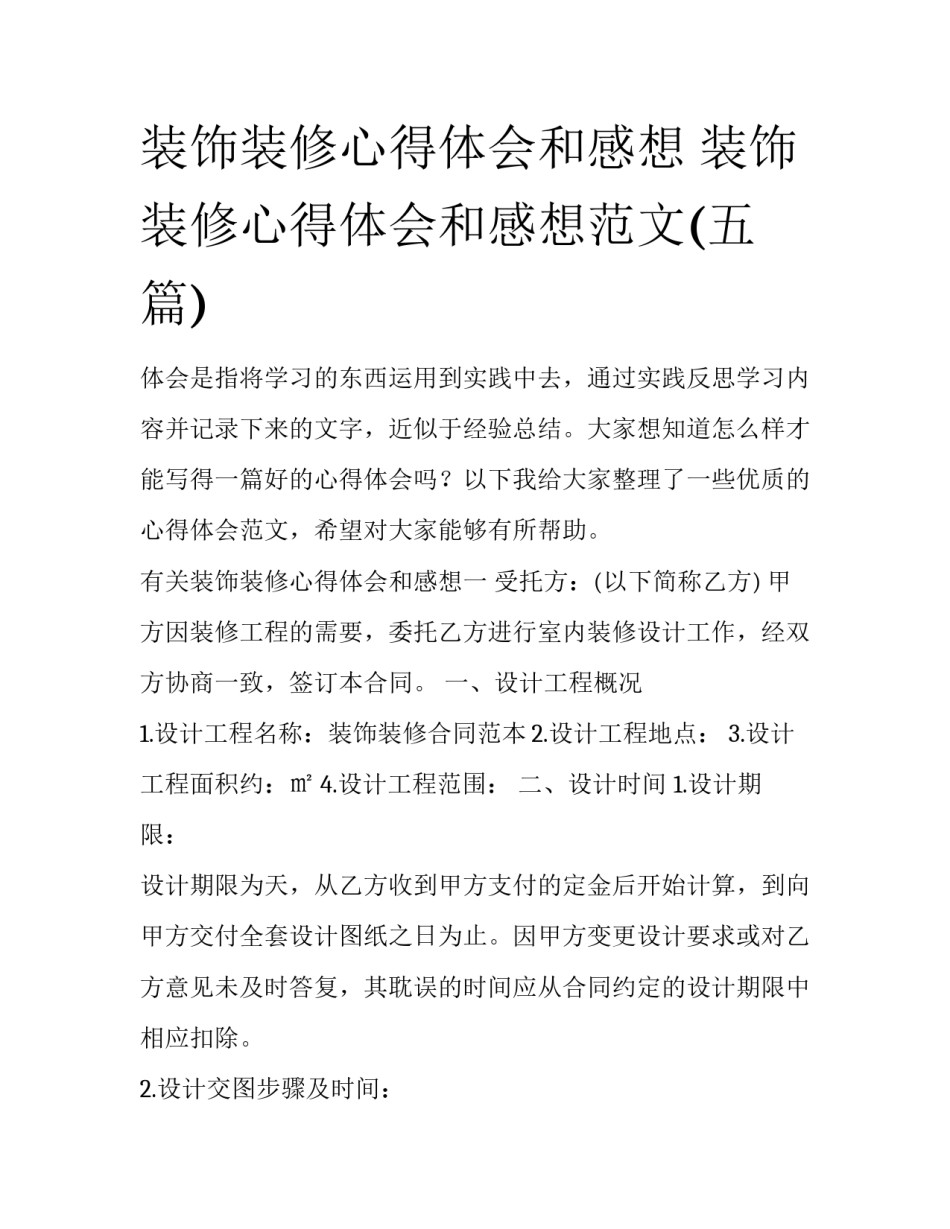 装饰装修心得体会和感想 装饰装修心得体会和感想范文(五篇)_第1页