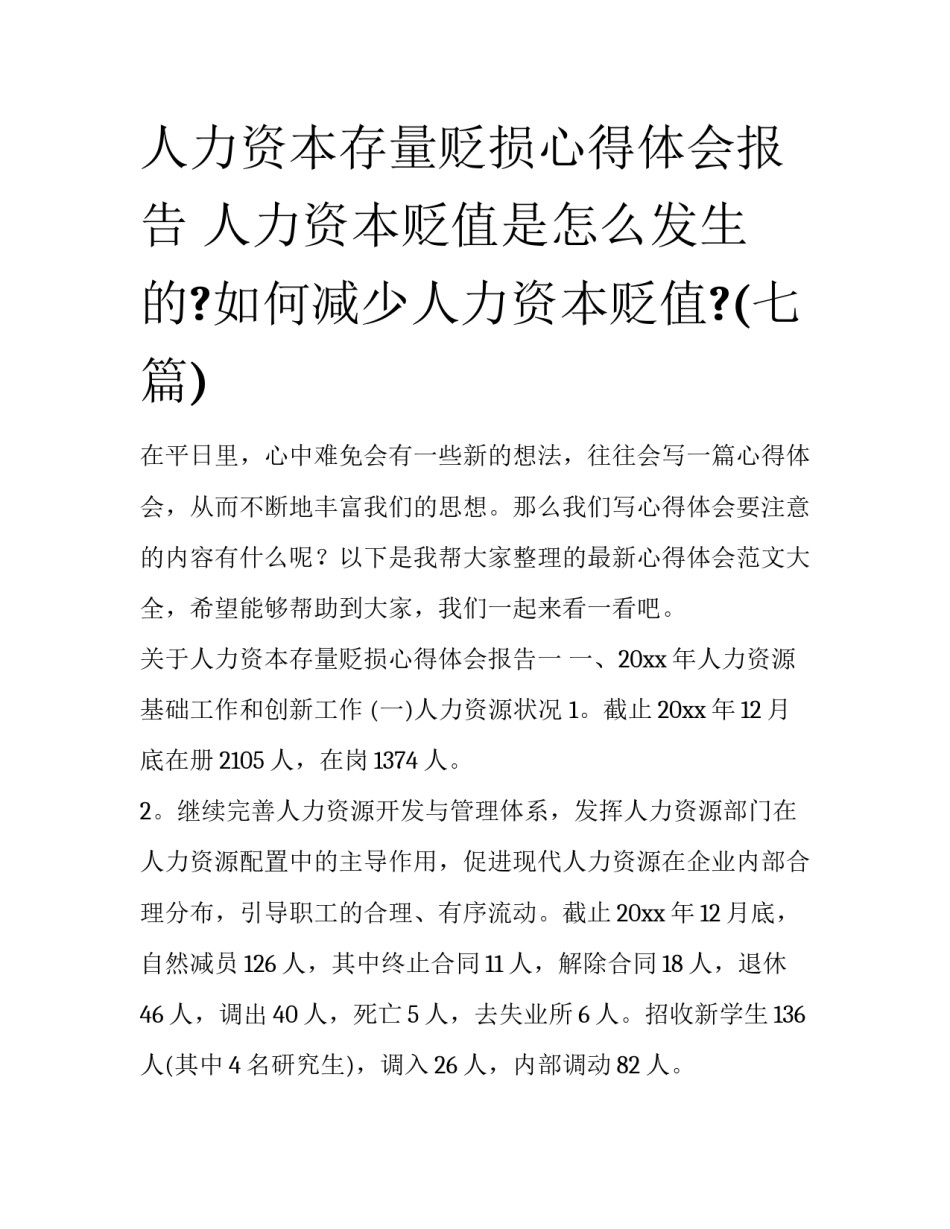 人力资本存量贬损心得体会报告 人力资本贬值是怎么发生的?如何减少人力资本贬值?(七篇)_第1页